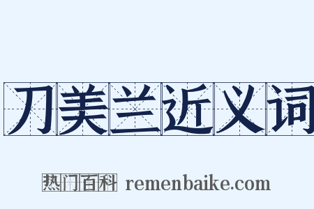 刀美兰近义词是什么意思的图片